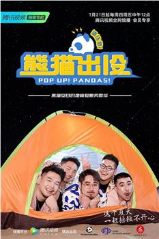 熊猫出没请注意在线观看和下载