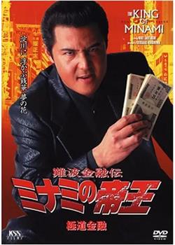 难波金融传 南街帝王17 极道金融在线观看和下载