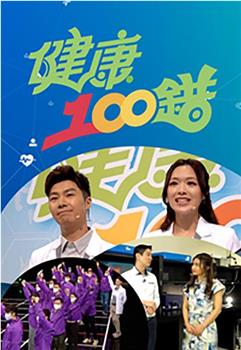 健康100错在线观看和下载