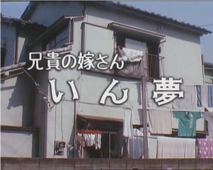 兄貴の嫁さん いん夢在线观看和下载