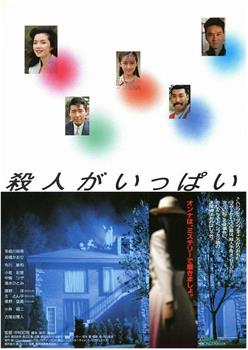 殺人がいっぱい在线观看和下载