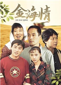 金海情在线观看和下载