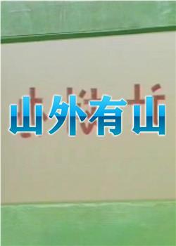 山外有山在线观看和下载