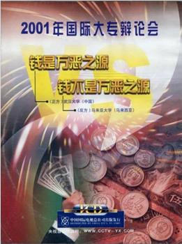 2001年国际大专辩论会在线观看和下载