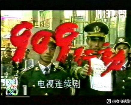 九零九行动在线观看和下载