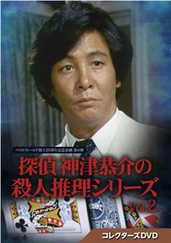 侦探神津恭介的杀人推理 二：无影之女在线观看和下载