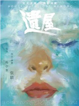 遗屋在线观看和下载