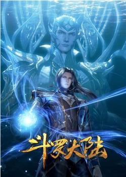 斗罗大陆1 第五季在线观看和下载