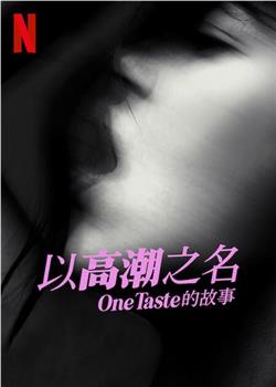 以高潮之名：OneTaste 的故事在线观看和下载