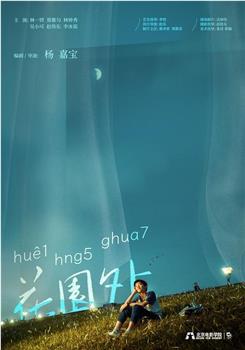 花园外在线观看和下载