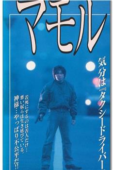 マモル在线观看和下载