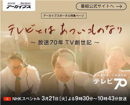 テレビとはあついものなり～放送70年TV創世記～在线观看和下载