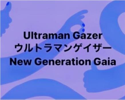 ウルトラマンゲイザ一在线观看和下载