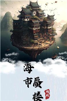 海市蜃楼在线观看和下载