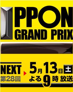 第28届 一本大奖赛在线观看和下载