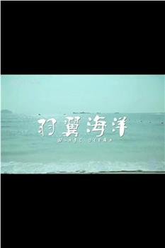 羽翼海洋在线观看和下载