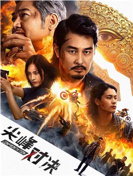 尖峰对决在线观看和下载