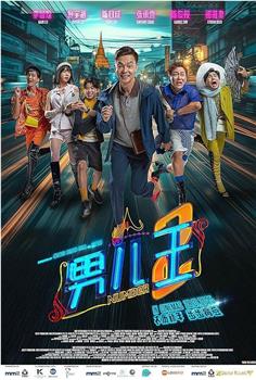 男儿王2在线观看和下载