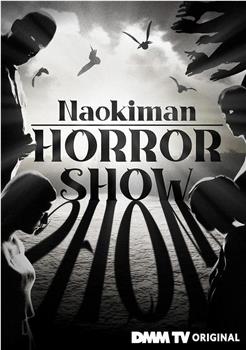 Naokiman HORROR SHOW在线观看和下载