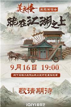 莲花楼就在江湖之上演唱会在线观看和下载