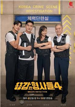 勇敢的刑警们4在线观看和下载