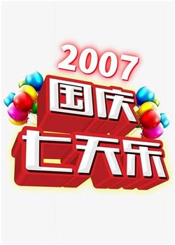 2007年国庆七天乐在线观看和下载