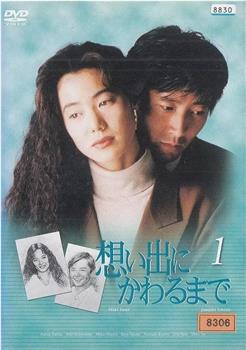直到变成回忆在线观看和下载