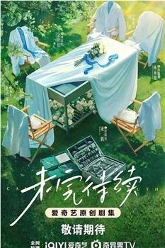 未完待续在线观看和下载