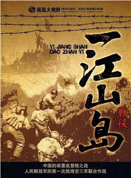 最后一战：一江山岛战役揭秘在线观看和下载