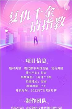 复仇千金请指教在线观看和下载