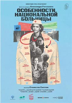 Особенности национальной больницы在线观看和下载