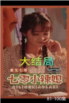重生七零小辣媳在线观看和下载