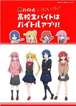 Baitoru × 孤独摇滚！ 联动影片在线观看和下载