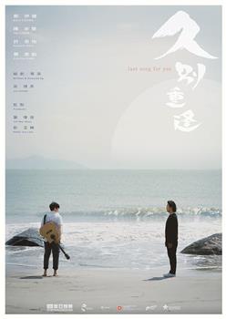 久别·重逢在线观看和下载