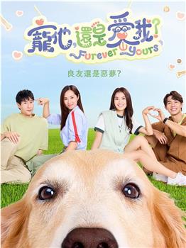 宠他，还是爱我？在线观看和下载