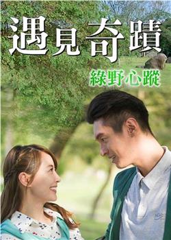 绿野心踪在线观看和下载