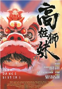 高桩狮妹在线观看和下载