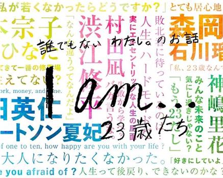 『I am…』23歳たち在线观看和下载