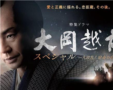 大岡越前スペシャル在线观看和下载