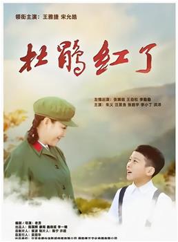 杜鹃红了在线观看和下载