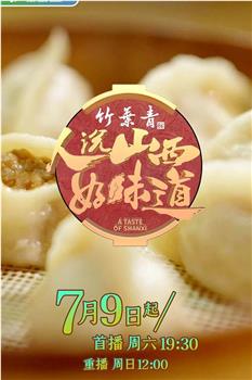 人说山西好味道在线观看和下载