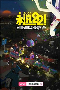 永远22！2024bilibili毕业歌会在线观看和下载