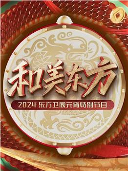 2024东方卫视元宵晚会在线观看和下载
