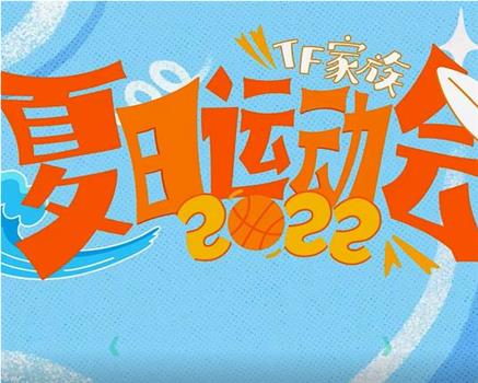 2022TF家族夏日运动会在线观看和下载