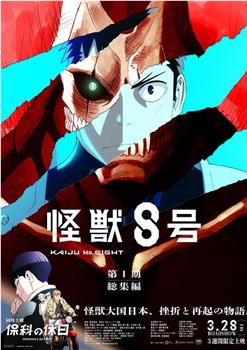 怪兽8号：侦察任务在线观看和下载