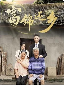 富锦还乡在线观看和下载
