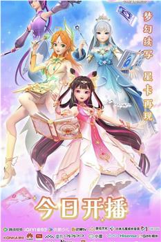 星卡梦少女2梦幻精灵在线观看和下载