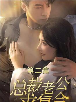 总裁老公求复合在线观看和下载