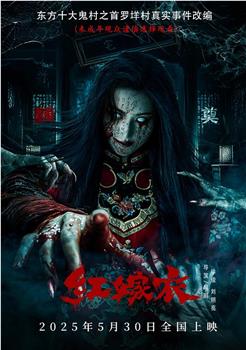 红嫁衣在线观看和下载
