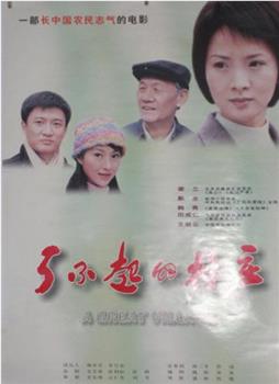 了不起的村庄在线观看和下载